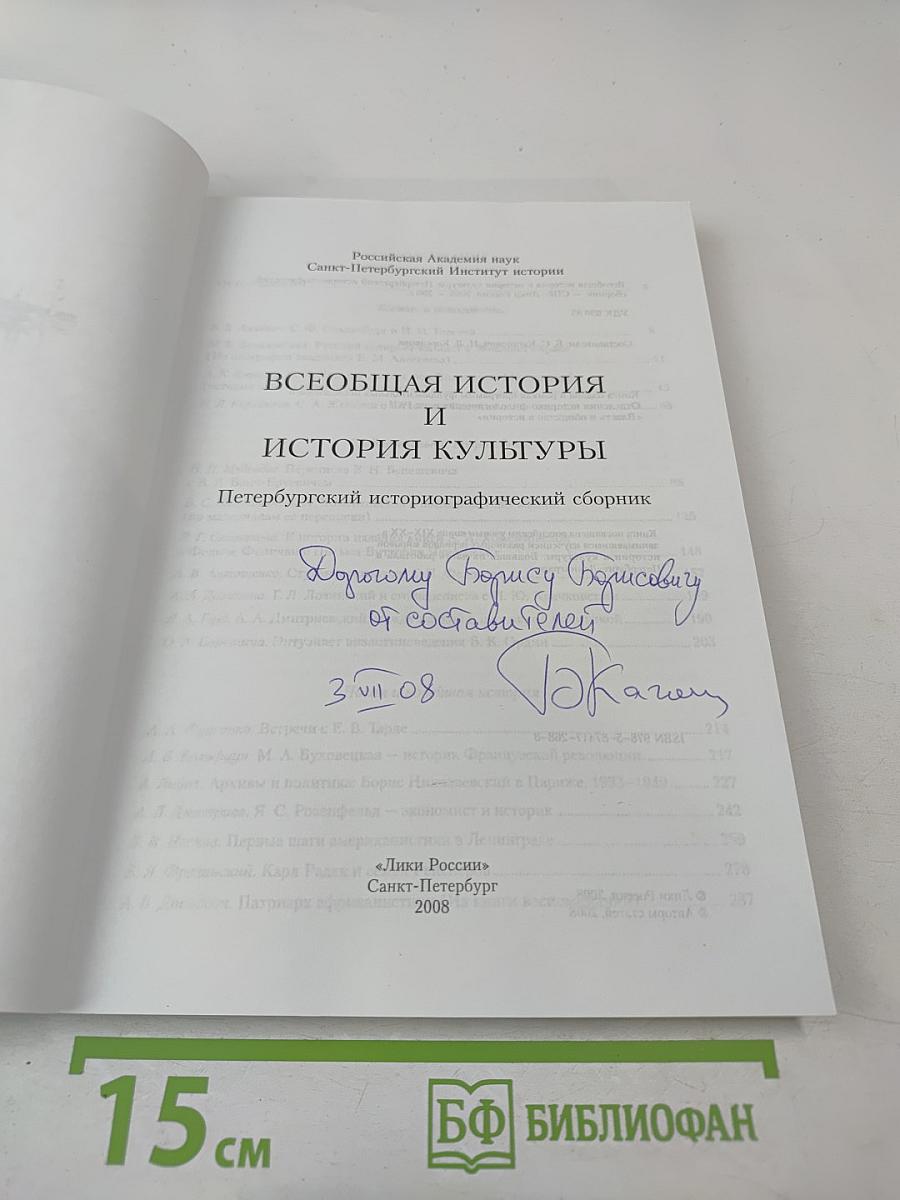 Всеобщая история и история культуры: Петербургский историографический сборник