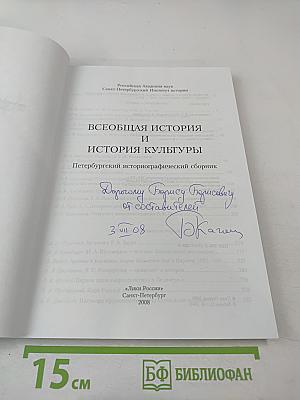 Всеобщая история и история культуры: Петербургский историографический сборник