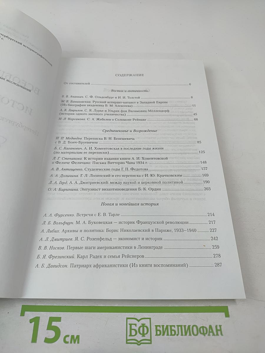 Всеобщая история и история культуры: Петербургский историографический сборник