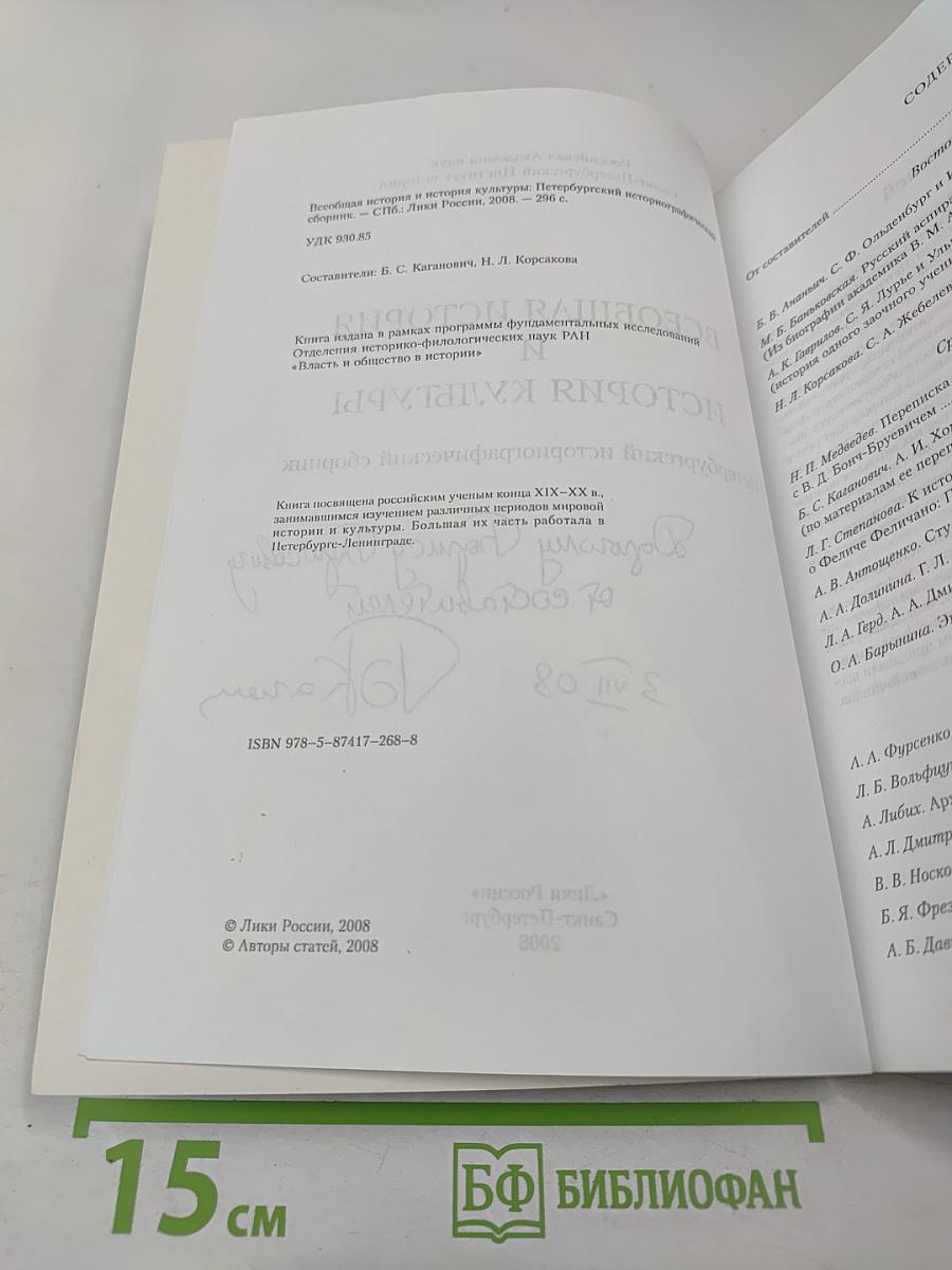 Всеобщая история и история культуры: Петербургский историографический сборник