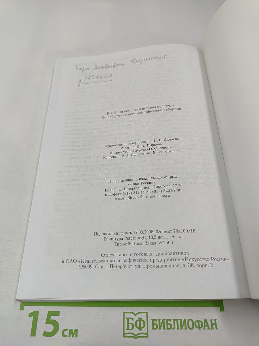 Всеобщая история и история культуры: Петербургский историографический сборник