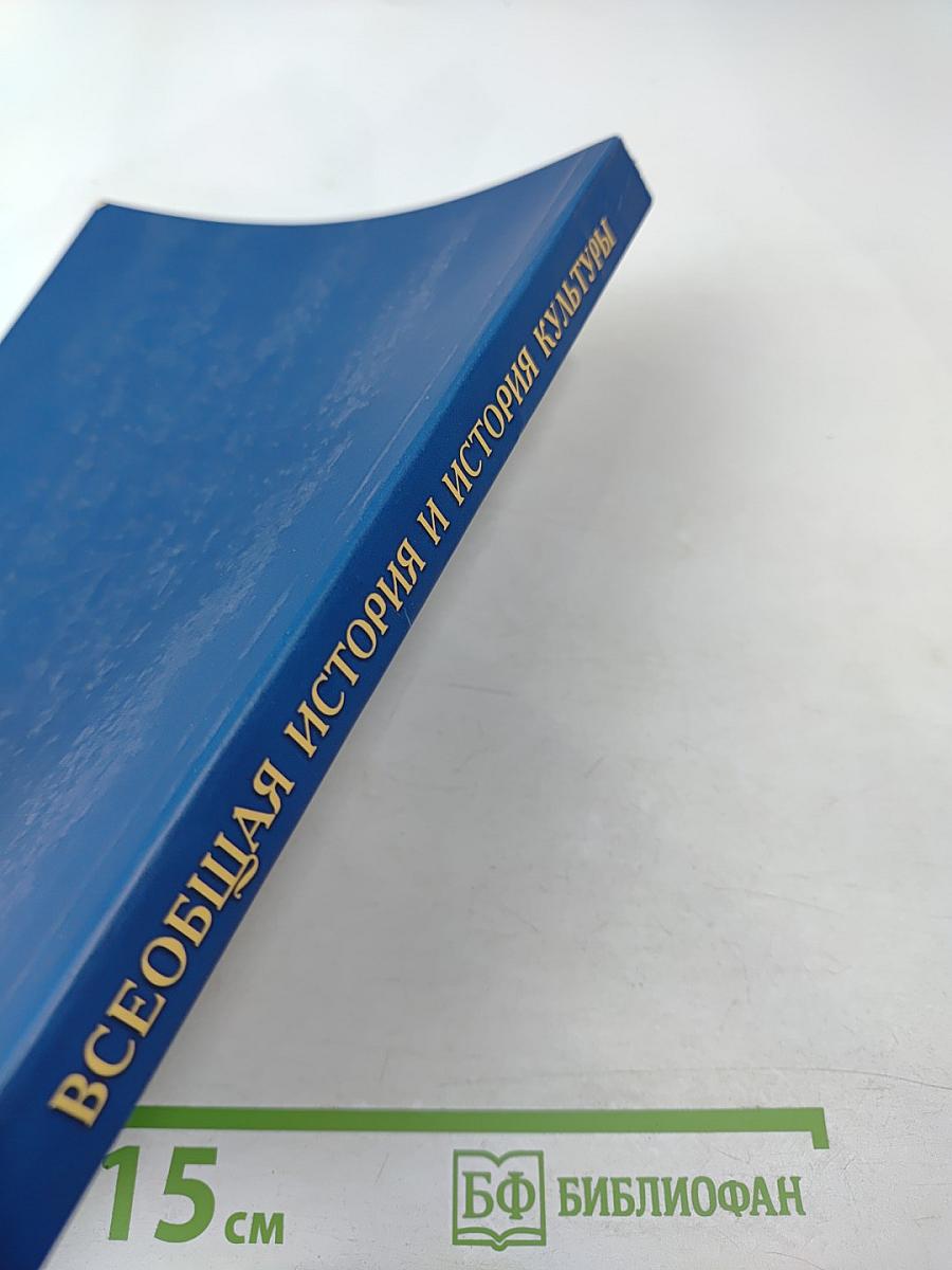 Всеобщая история и история культуры: Петербургский историографический сборник