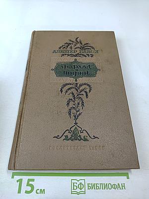 Фархад и Ширин