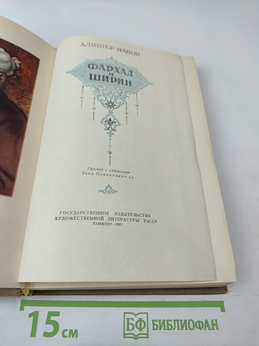 Фархад и Ширин