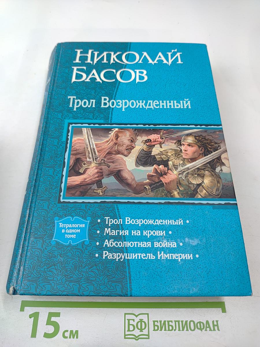 Николай Басов: Трол Возрожденный. Тетралогия в одном томе
