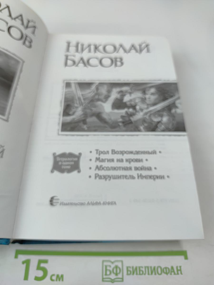 Николай Басов: Трол Возрожденный. Тетралогия в одном томе