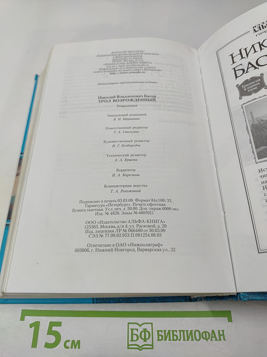 Николай Басов: Трол Возрожденный. Тетралогия в одном томе