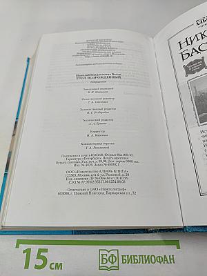 Николай Басов: Трол Возрожденный. Тетралогия в одном томе