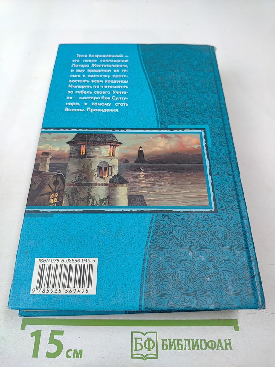 Николай Басов: Трол Возрожденный. Тетралогия в одном томе