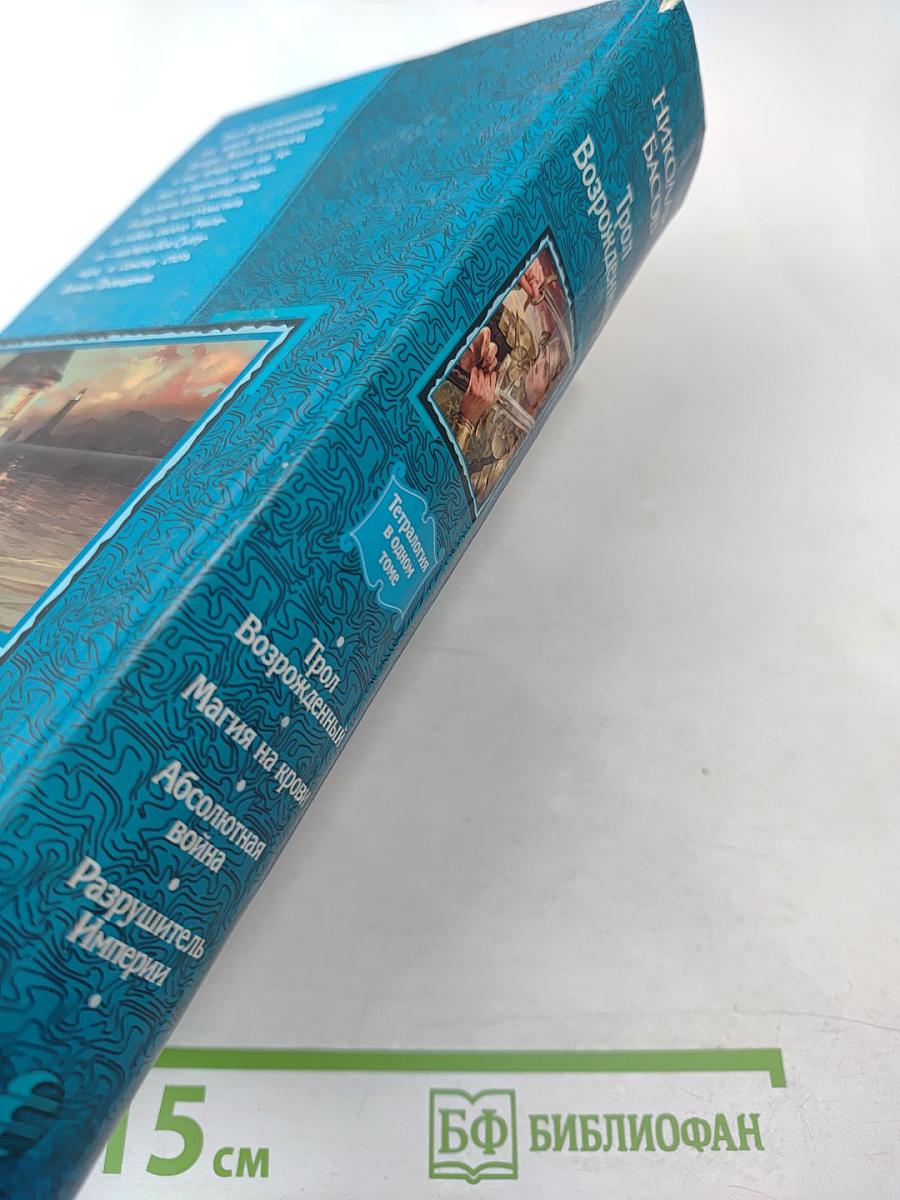 Николай Басов: Трол Возрожденный. Тетралогия в одном томе