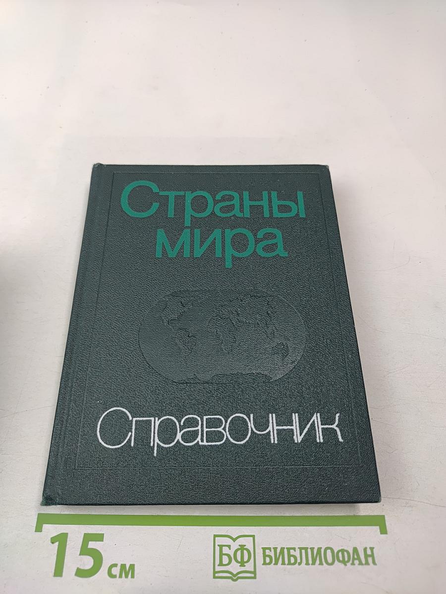 Страны мира. Краткий политико-экономический справочник