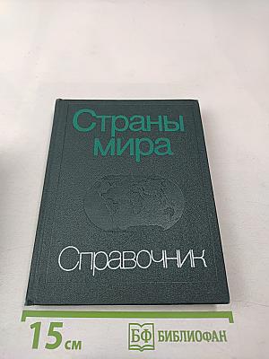 Страны мира. Краткий политико-экономический справочник