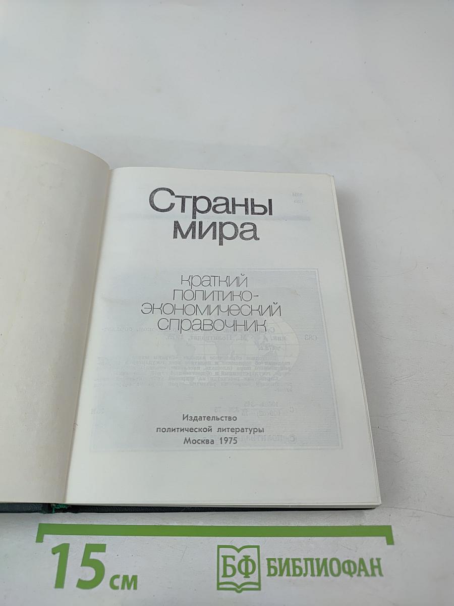 Страны мира. Краткий политико-экономический справочник