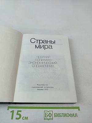 Страны мира. Краткий политико-экономический справочник