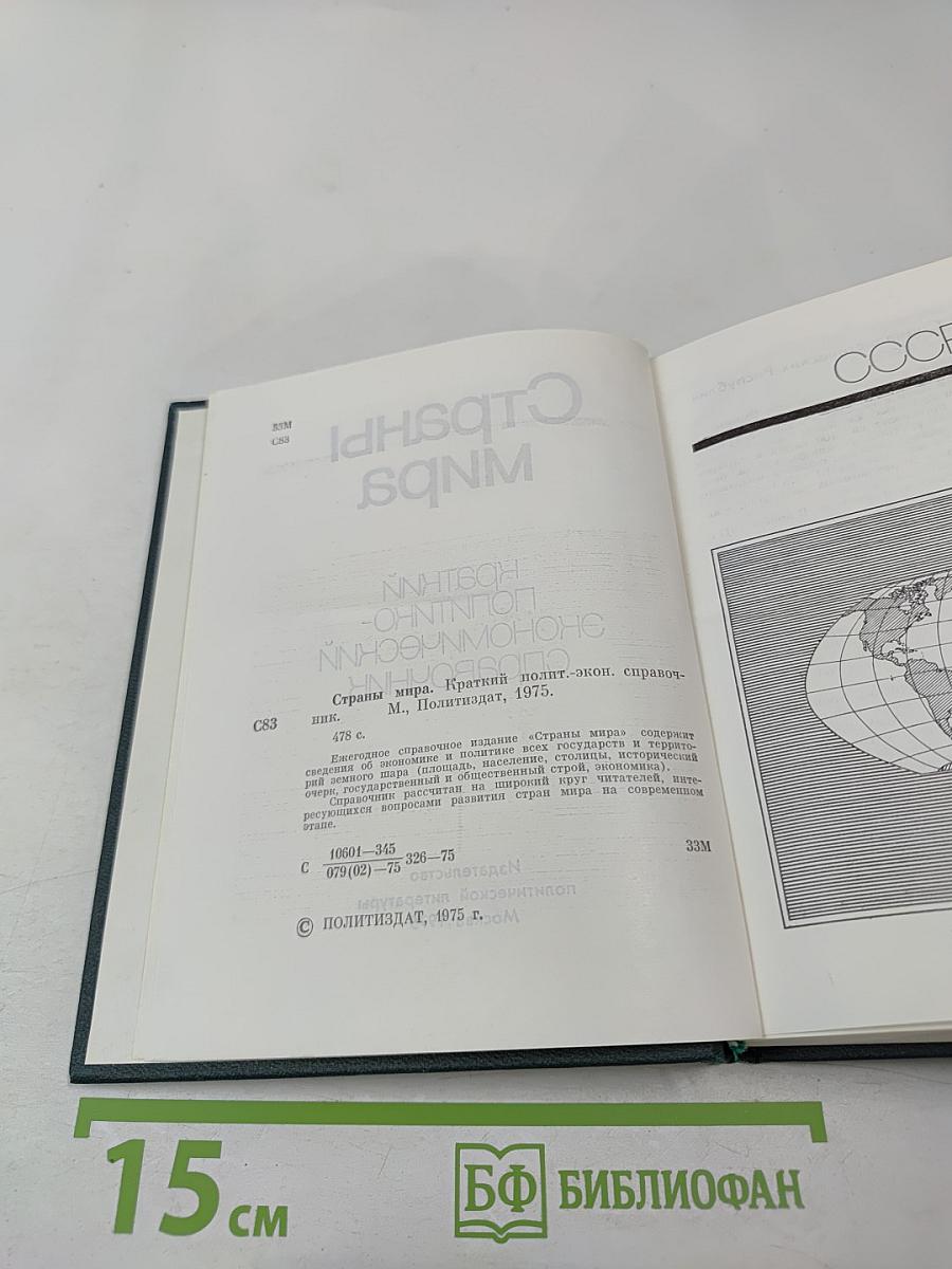 Страны мира. Краткий политико-экономический справочник