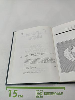 Страны мира. Краткий политико-экономический справочник