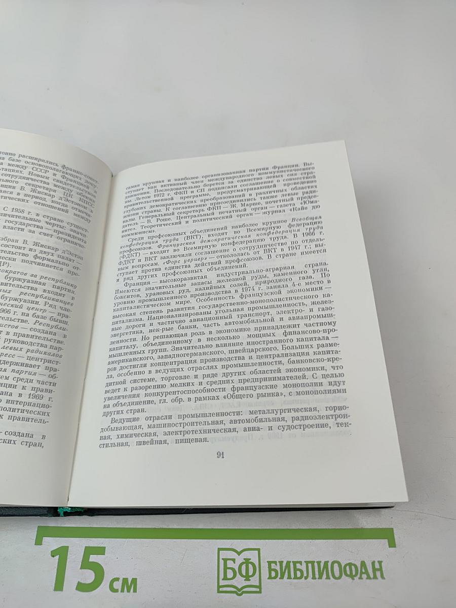 Страны мира. Краткий политико-экономический справочник