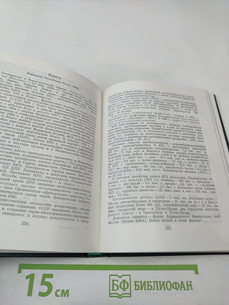 Страны мира. Краткий политико-экономический справочник