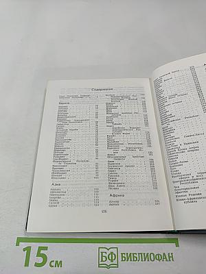 Страны мира. Краткий политико-экономический справочник