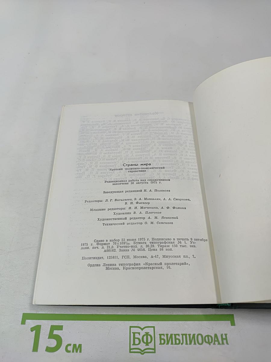 Страны мира. Краткий политико-экономический справочник
