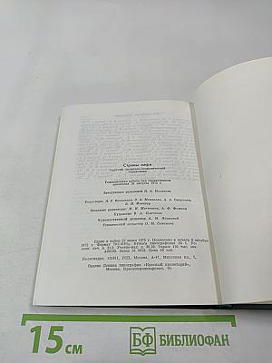 Страны мира. Краткий политико-экономический справочник