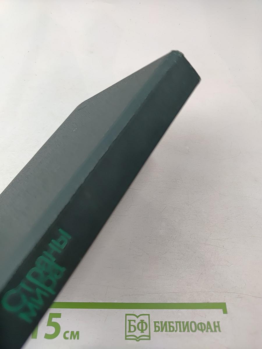 Страны мира. Краткий политико-экономический справочник