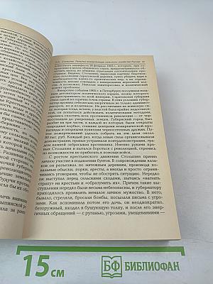 Судьбы российского крестьянства. Книга первая