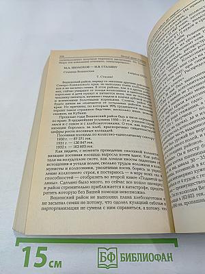 Судьбы российского крестьянства. Книга первая
