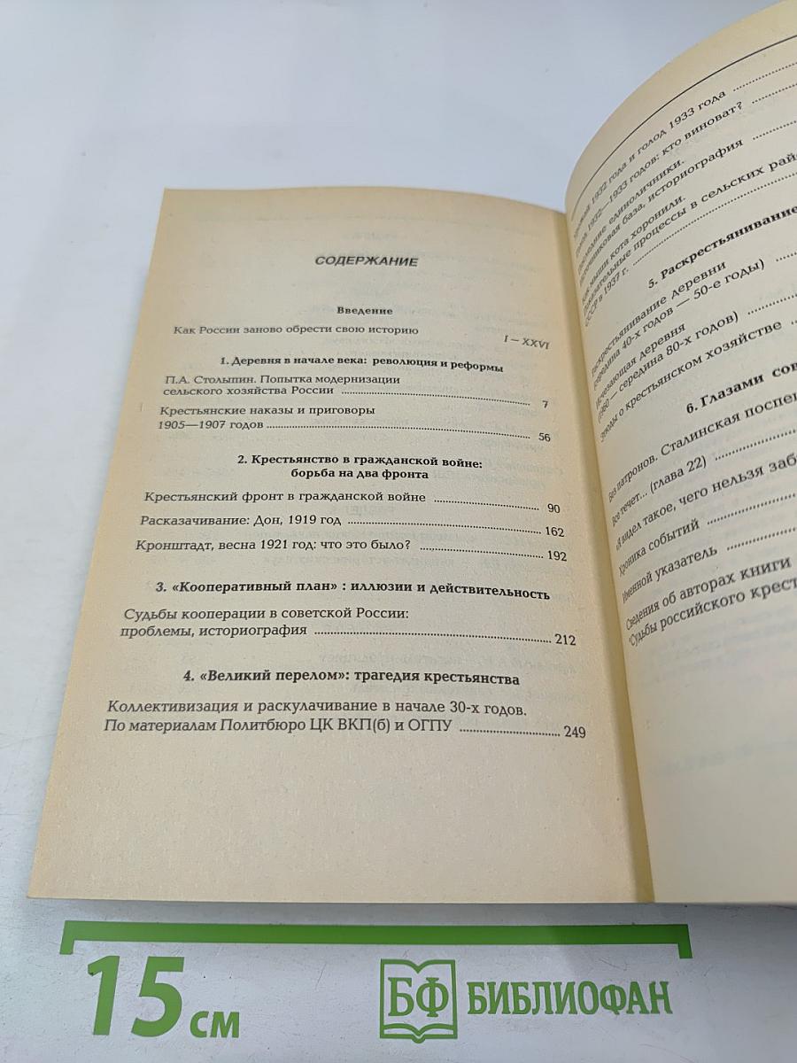 Судьбы российского крестьянства. Книга первая