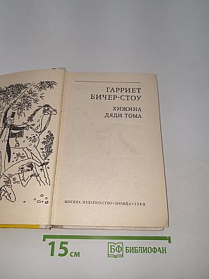 Хижина дяди Тома