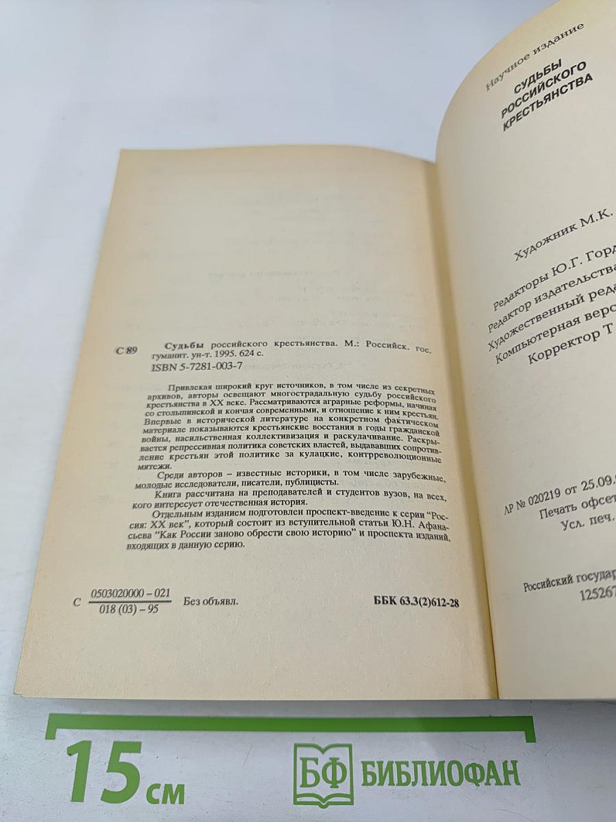 Судьбы российского крестьянства. Книга первая