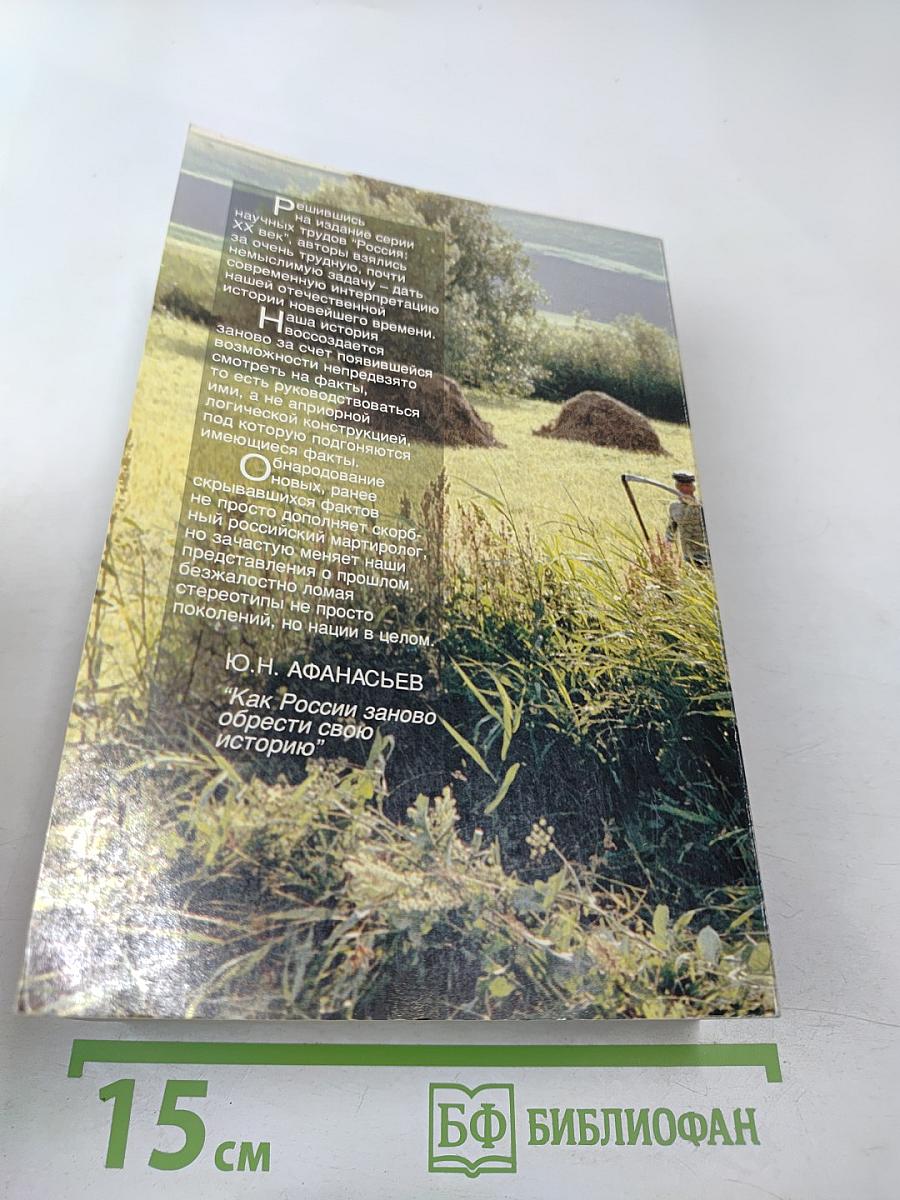 Судьбы российского крестьянства. Книга первая