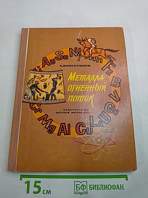 Металла огненный поток