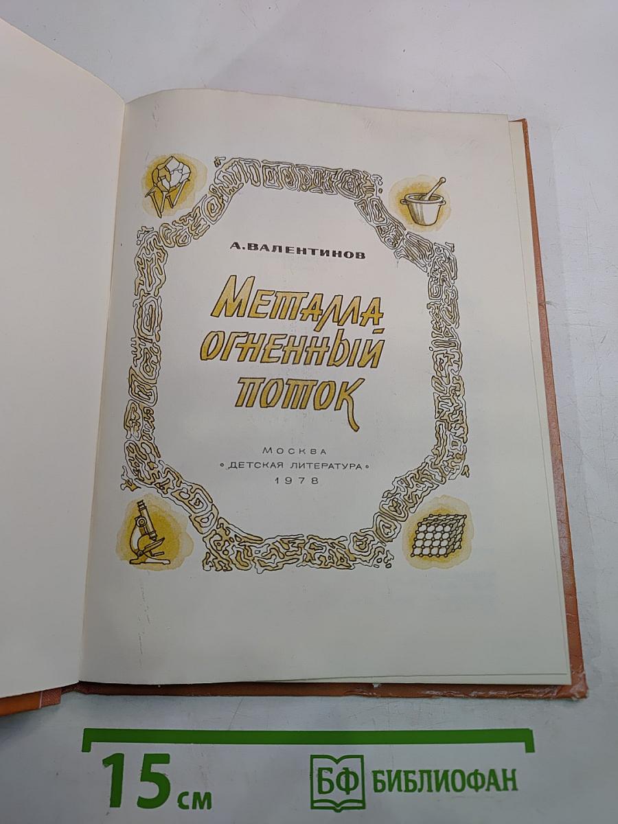 Металла огненный поток