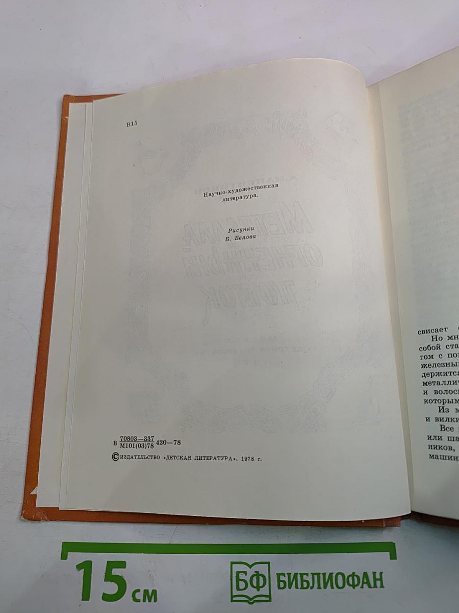 Металла огненный поток