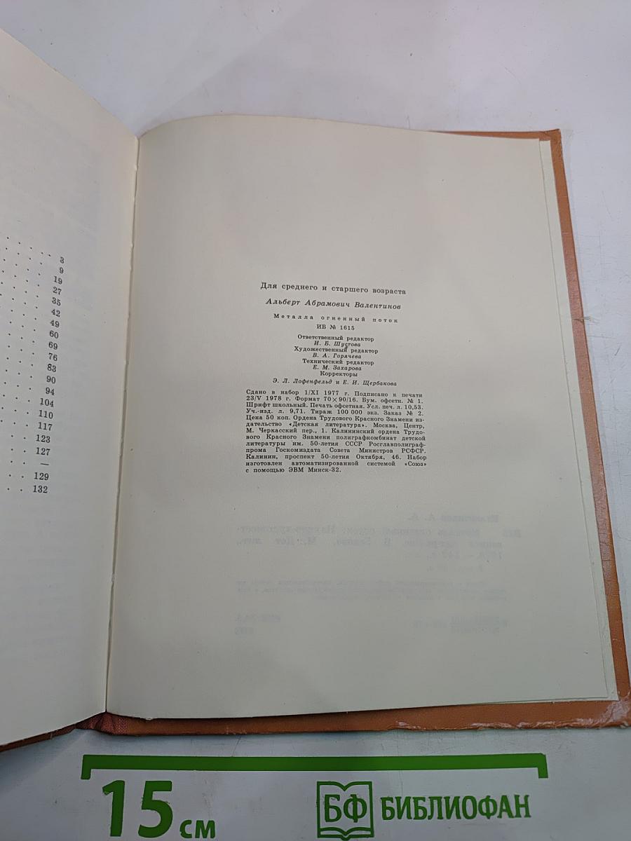 Металла огненный поток