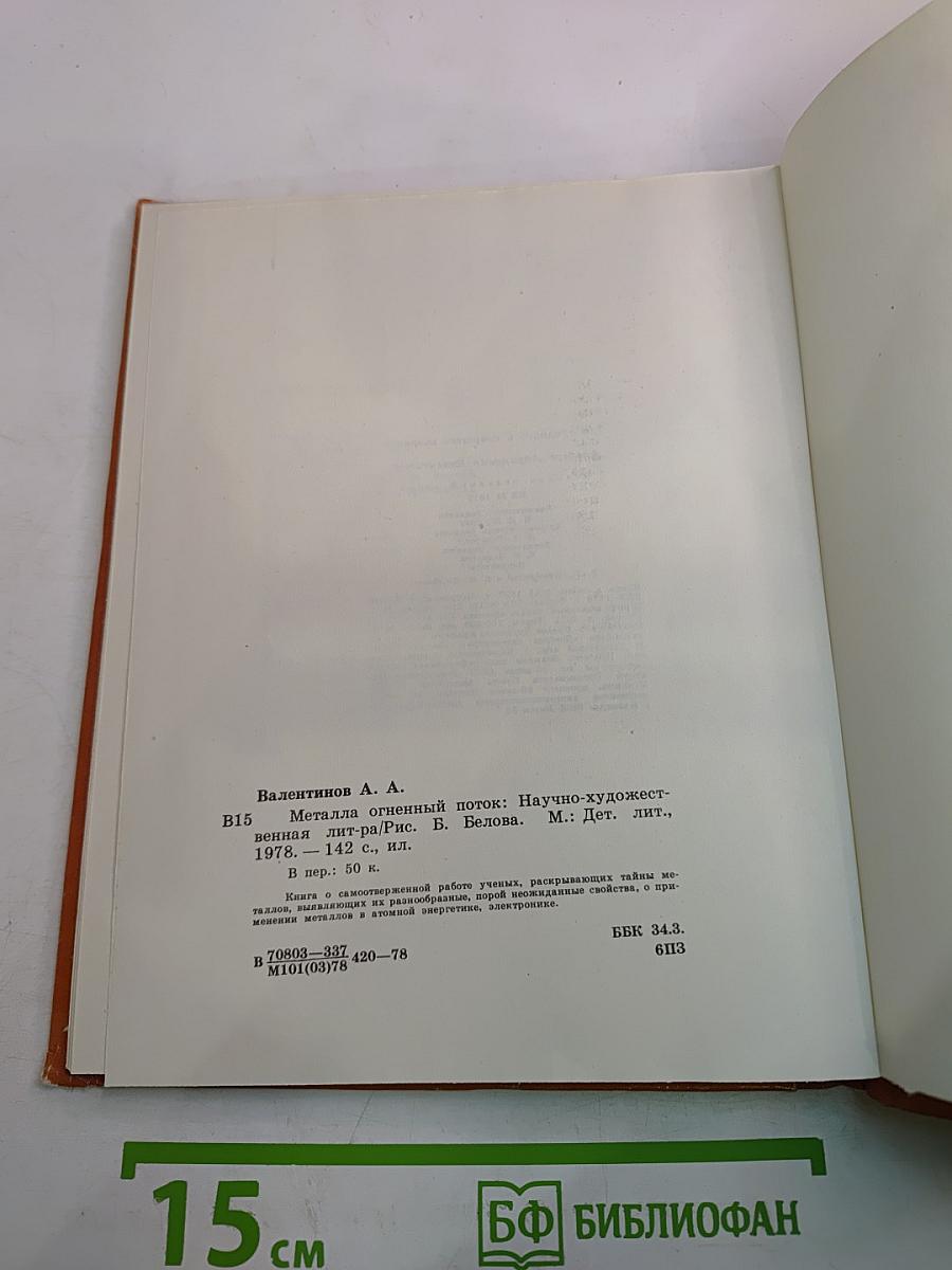 Металла огненный поток