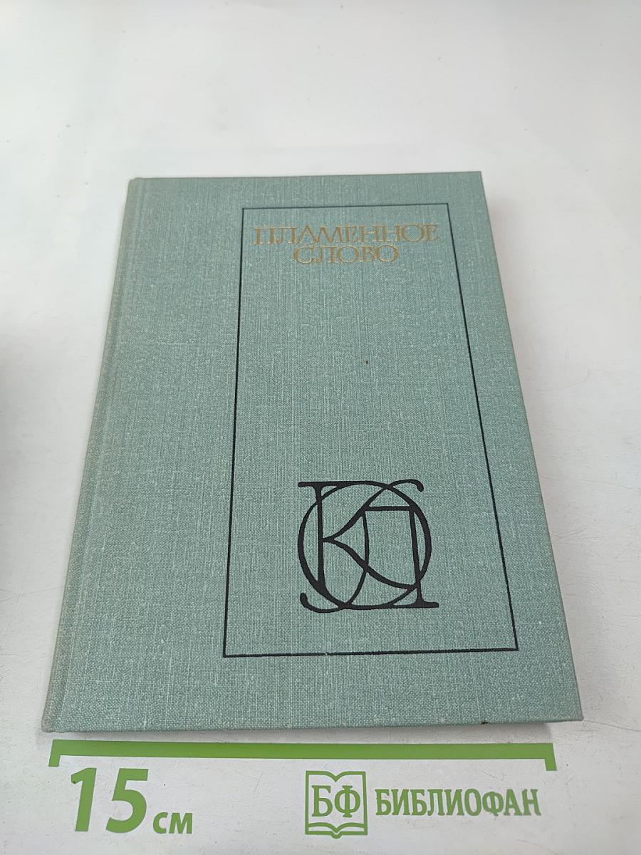 Пламенное слово