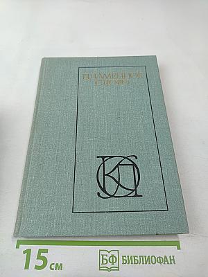 Пламенное слово