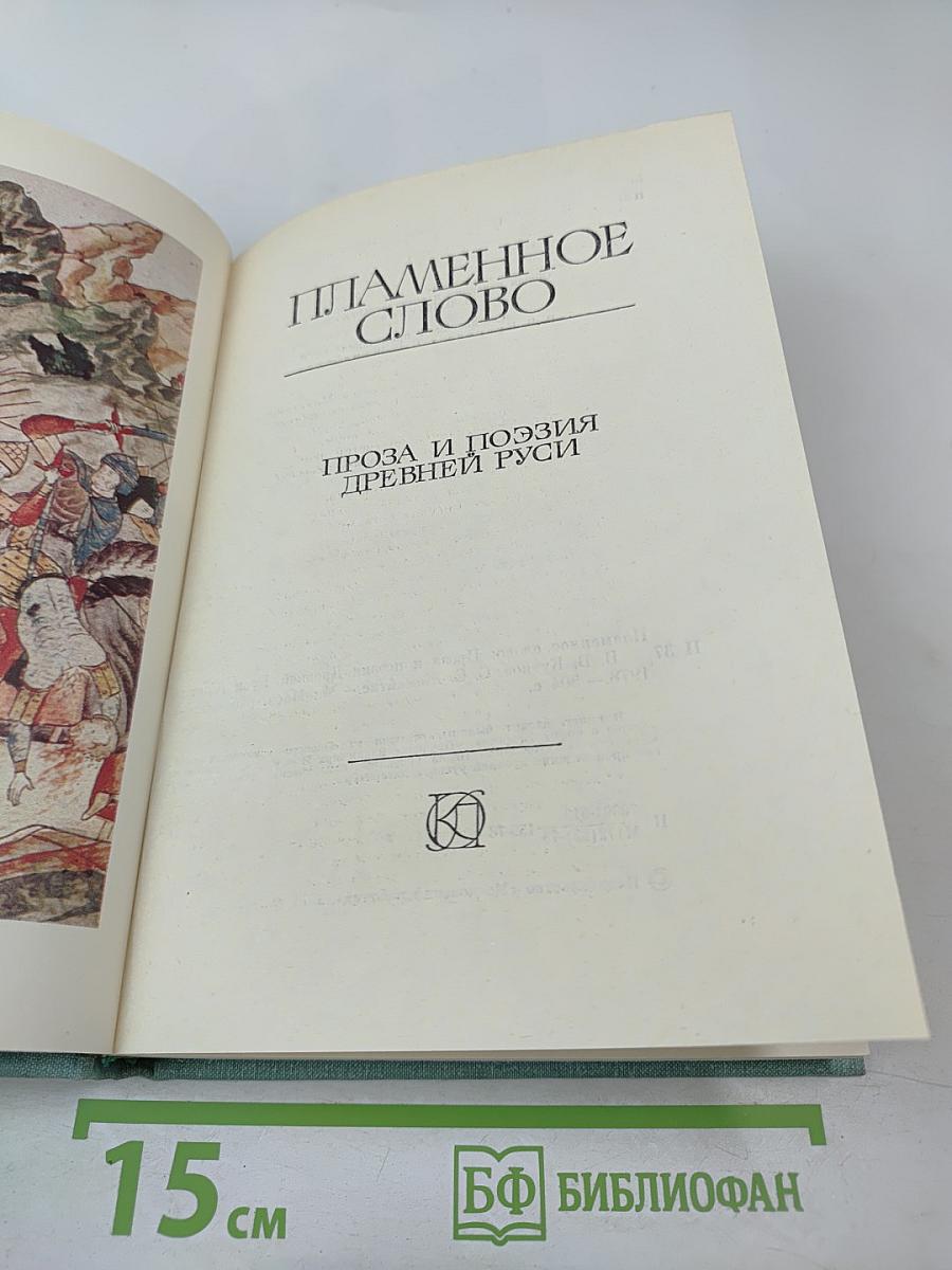 Пламенное слово