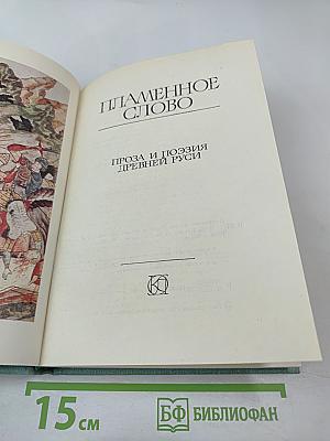 Пламенное слово