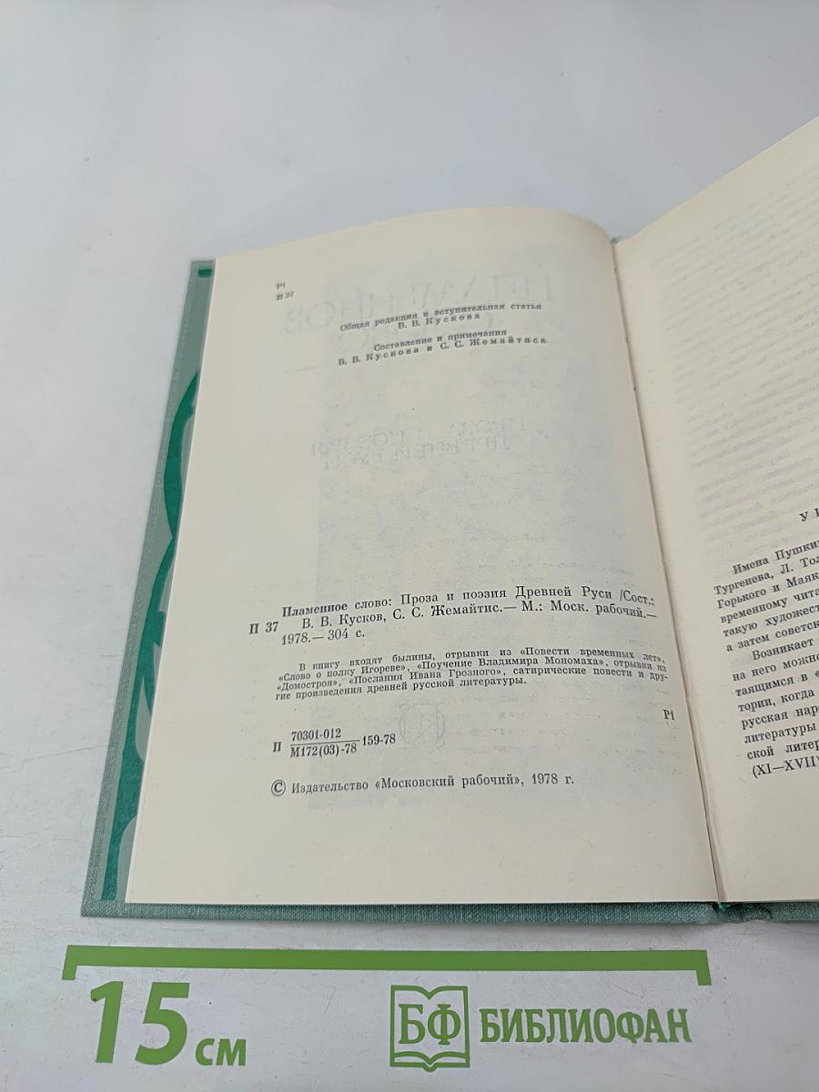 Пламенное слово