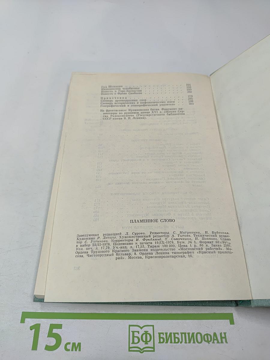 Пламенное слово