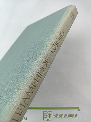 Пламенное слово