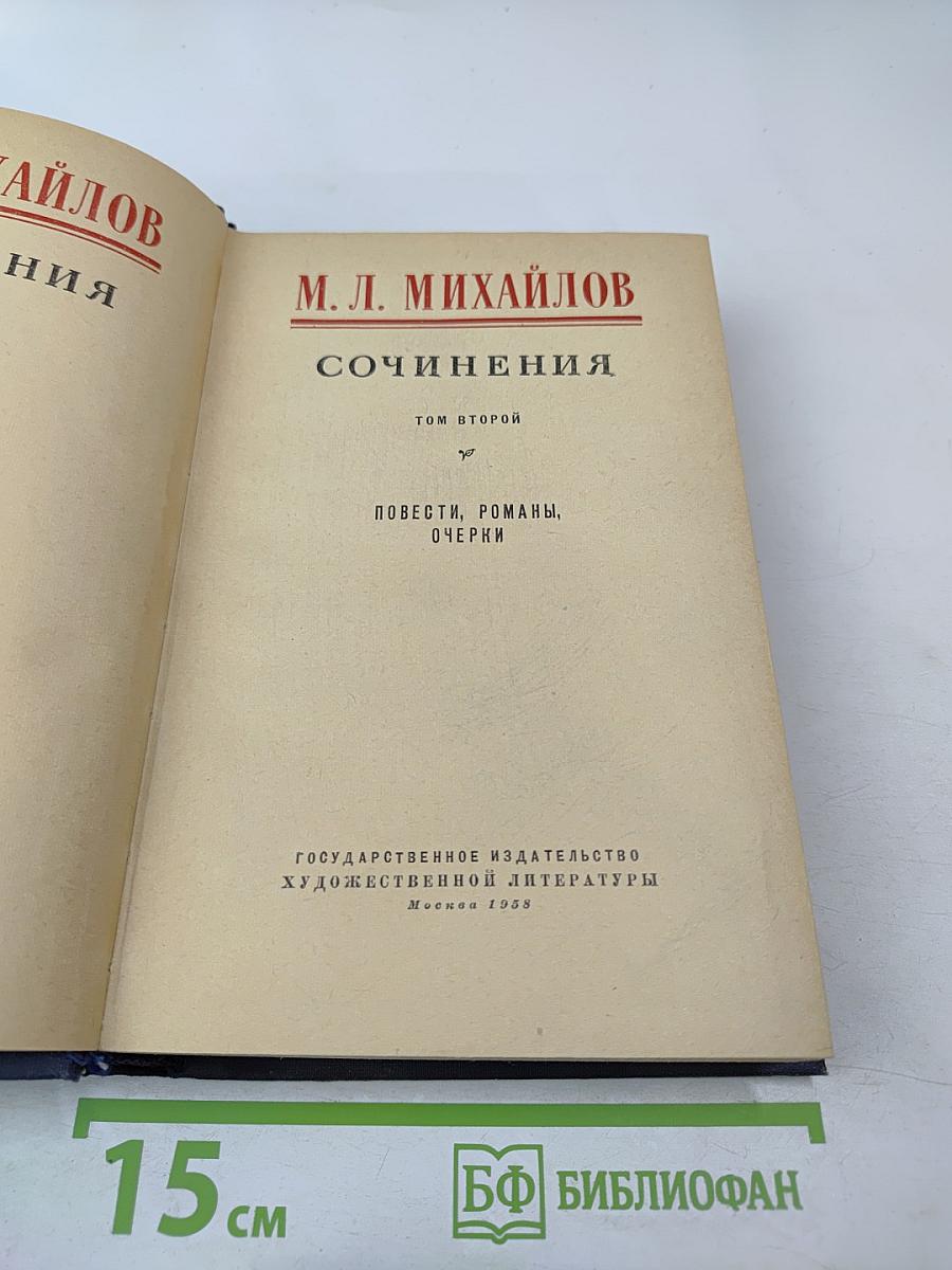 Сочинения. Том второй: Повести, романы, очерки