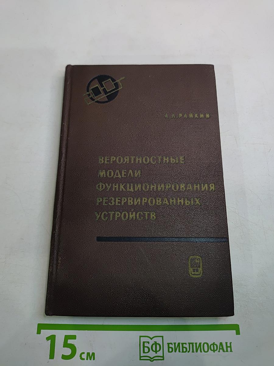 Вероятностные модели функционирования резервированных устройств