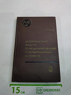 Вероятностные модели функционирования резервированных устройств