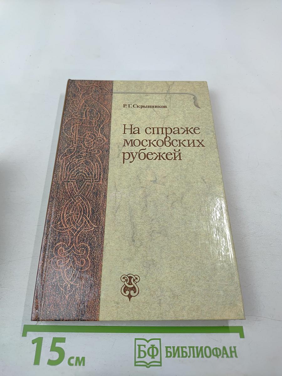 На страже московских рубежей