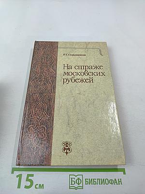На страже московских рубежей