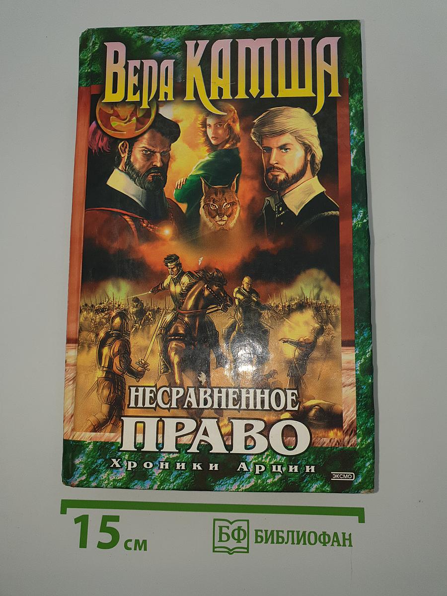Несравненное право